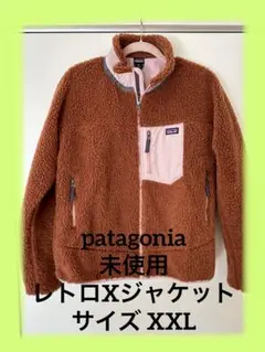 未使用　patagonia パタゴニア　キッズレトロXジャケット　サイズXXL