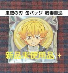 2026年最新】鬼滅の刃ホログラム缶バッジ我妻善逸の人気アイテム