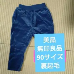美品：無印良品　 裏起毛　コーデュロイ　パンツ 100サイズ　紺