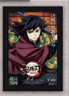 鬼滅の刃　無限城編　入場者特典　ポストカード　冨岡義勇　特製アートスタンド