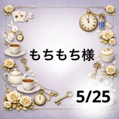 もちもち様専用♥️
