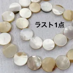 シェル ビーズ・アクセサリー