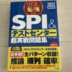 SPI＆テストセンター超実戦問題集