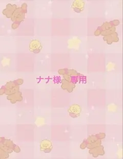 ナナ様　専用ページ