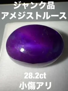 「ジャンク品」アメジストルース　28.2ct KS100-200