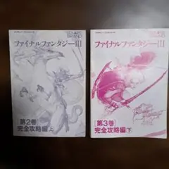 ファイナルファンタジーIII 攻略本 セット NTT出版 (カバー無し)