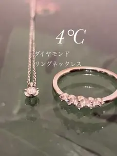 4°C ダイヤモンド リング・ネックレス セット