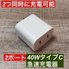 2ポート　iPhone 40W急速充電器アダプター　タイプC