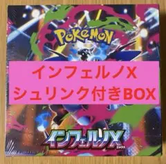 ポケモンカード インフェルノX BOX 未開封、シュリンク付き