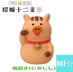 デコレ　コンコンブル　福招きいのしし