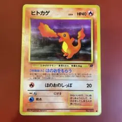 ヒトカゲ 第4弾拡張パック ロケット団 旧裏 - メルカリ