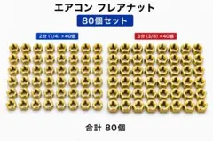 エアコン フレアナット 2分3分 20個×3セット - メルカリ