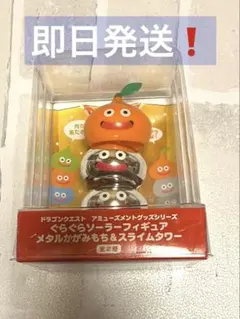 【即日発送】ドラゴンクエスト スライムフィギュア　ぐらぐらソーラーフィギュア