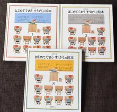 はじめてであう すうがくの絵本 全3冊セット 安野光雅　知育