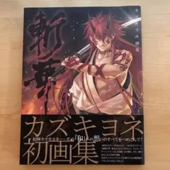 2025年最新】カズキヨネ 画集の人気アイテム - メルカリ