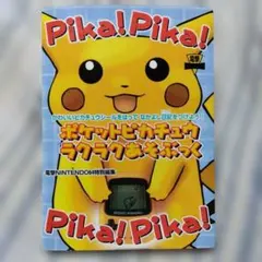 ポケットピカチュウカラー・箱・説明書付き ラクラクあそぶっく セット ポケットピカチュウ ラクラクあそぶっく 攻略本 - メルカリ