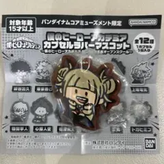 ヒロアカ　カプセルラバーマスコット　トガヒミコ　ガチャガチャ