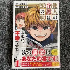 他人の弁護は蜜の味 1