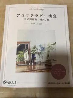 アロマテラピー検定