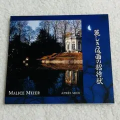 MALICE MIZER 麗しき仮面の招待状 CD