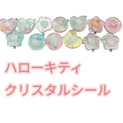 【訳あり】ハローキティ クリスタルシール おはじきシール