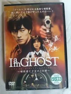 Im a GHOST DVD 邦画・日本映画