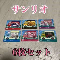 サンリオコラボ★全種6枚セット★amiiboカード★どう森★あつ森★