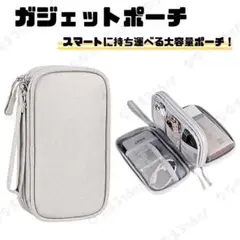 ガジェットポーチ　グレー　ケーブル収納　トラベルポーチ　PC周辺機器　大容量