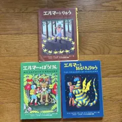 エルマーシリーズ絵本3冊セット
