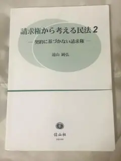 請求権から考える民法 2