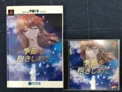 季節を抱きしめて 2枚組