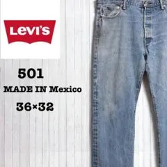 リーバイス　501　メキシコ製　デニム　ボタンフライ　パンツ　ジーパン36/32