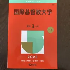 2026年最新】国際基督教 赤本の人気アイテム - メルカリ