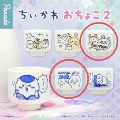 ちいかわ おちょこ2　2個セット