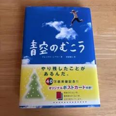 青空のむこう アレックス・シアラー著　中古品