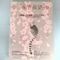 歯界展望　2024年4月号　上顎第一小臼歯部へのインプラント