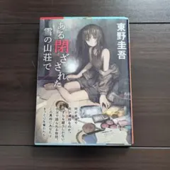 ある閉ざされた雪の山荘で