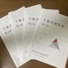 アガルート　予備試験答練　第1〜4回