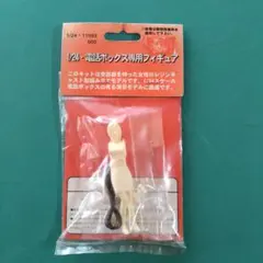 フジミ模型 1/24 電話ボックス専用フィギュア 未開封