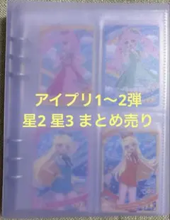 アイプリ　1弾〜2弾　 星2 星3 まとめ売り
