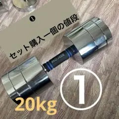 [手渡し限定]　重量固定式　クローム・ダンベル 20kg(ペア) 　中古品 手渡し限定] 重量固定式 クローム・ダンベル 20kg(ペア) 中古品