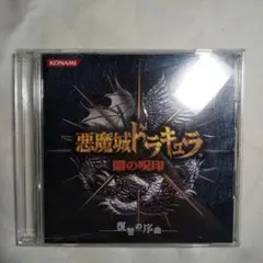 悪魔城ドラキュラ 闇の呪印 復讐の序曲 コナミ