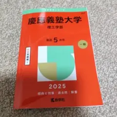 慶應義塾大学理工学部2025年版