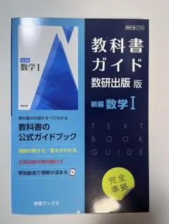 教科書ガイド数研出版版 新編数学1