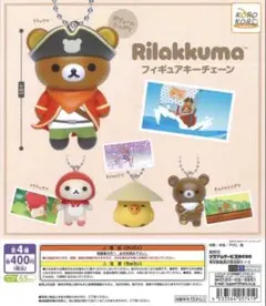 コリラックマ 赤ずきん フィギュアキーチェーン リラックマ