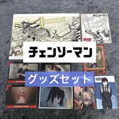 チェンソーマン　カード　グッズセット