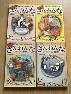 ざんねんないきもの辞典 ４冊セット