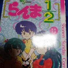 らんま1/2 11巻 少年サンデーコミックス
