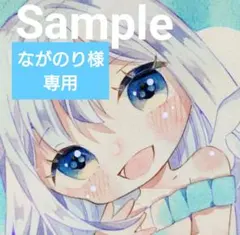 【ながのり様　専用】