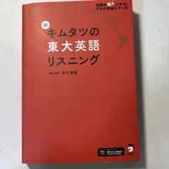 新 キムタツの東大英語リスニング - メルカリ